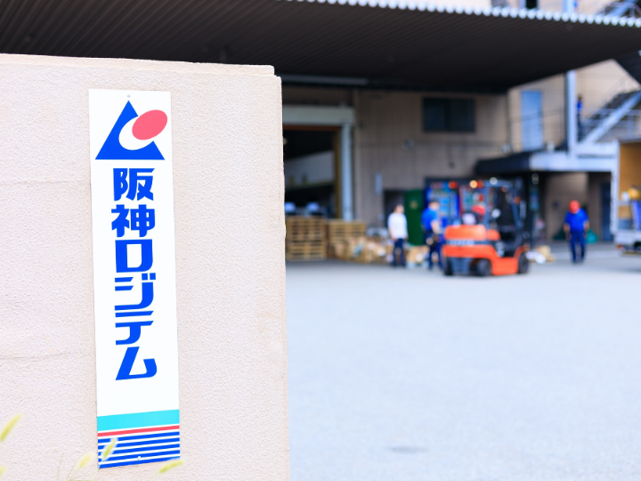 阪神ロジテム株式会社 会社写真