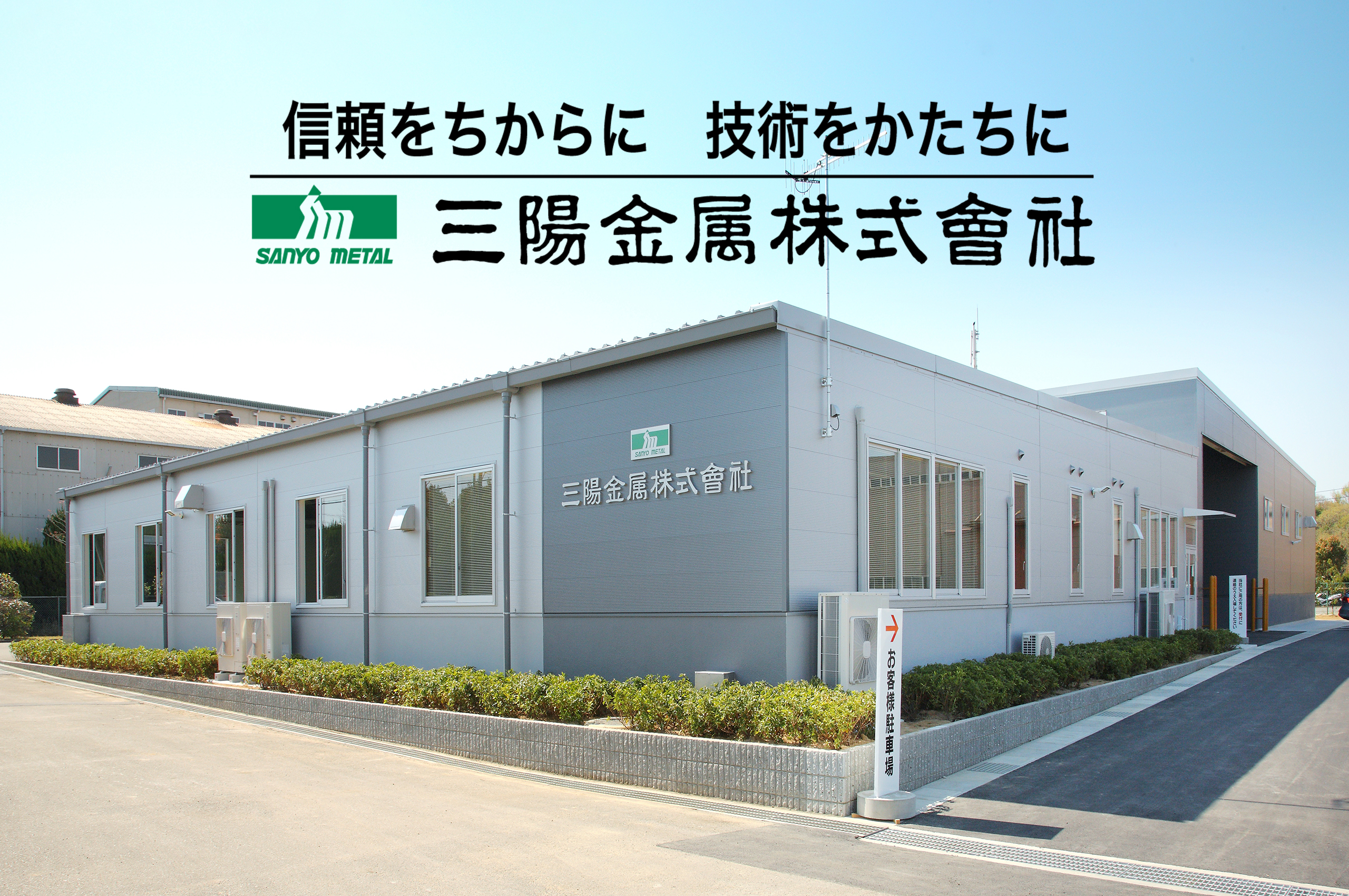 三陽金属株式会社 会社写真