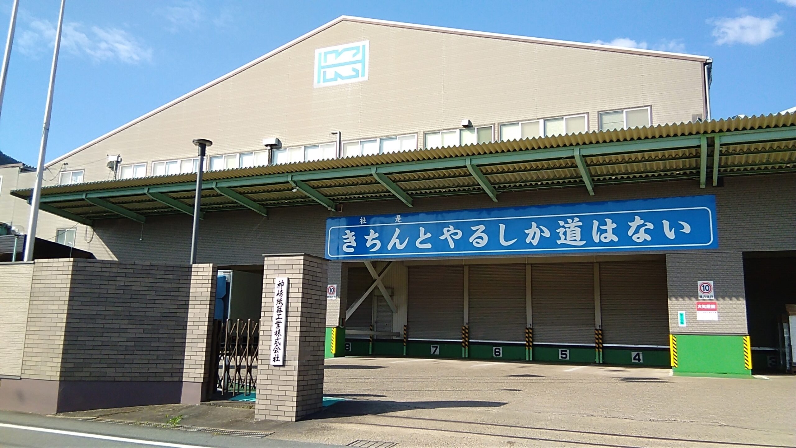 神崎紙器工業株式会社 会社写真