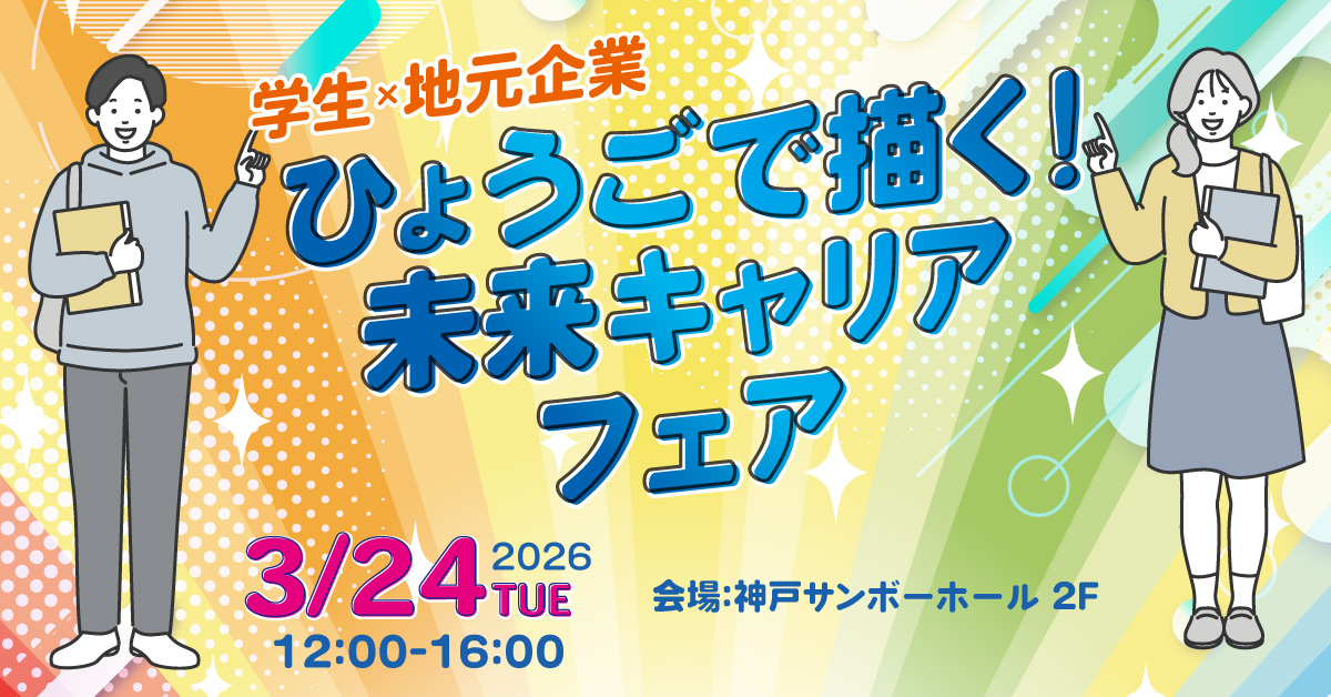 ひょうごで描く!未来キャリアフェア